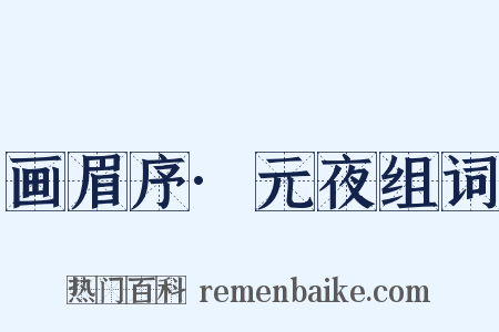 画眉序·元夜组词是什么意思的图片